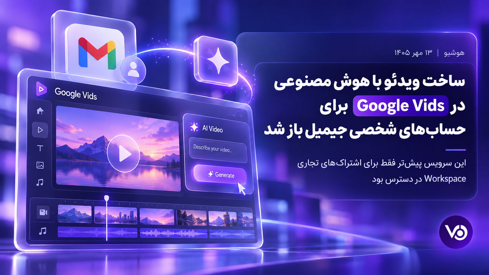 گوگل ساخت ویدئوی ۱۰۸۰ در Vids را برای حساب جیمیل رایگان کرد