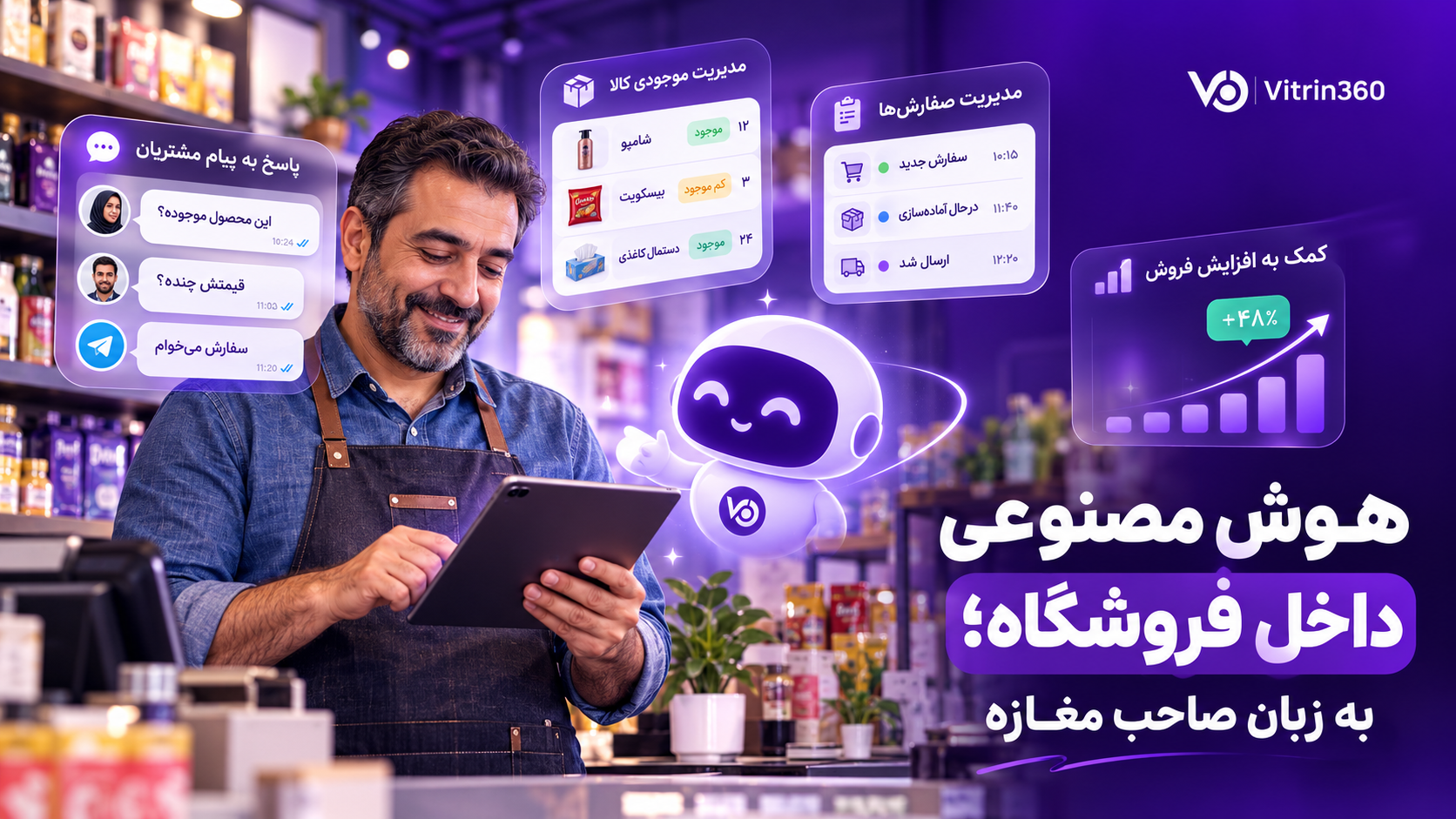 هوش مصنوعی برای صاحب فروشگاه